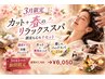 平日限定《花粉・乾燥対策スパ付》【カット】×【ヘッドスパ15分】