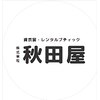 貸衣装秋田屋　吹田東店のお店ロゴ