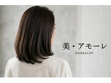 美 アモーレ