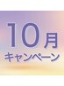 10月限定！全体染め45ｃｍ迄髪質改善水素ケア＋コラーゲン￥5,090→￥4,540