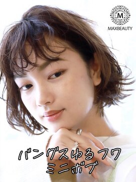 マックスビューティーギンザ(MAXBEAUTY GINZA) バングスゆるフワミニボブ☆銀座/東京駅