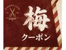 【梅】クイックリラクゼーション