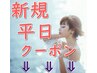《新規・平日限定クーポン》　↓　のクーポンから選択下さい♪※予約不可！