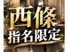 【西條指名限定】 Men´sトレンドパーマ+トータルビューティーコース