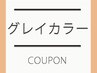 炭酸ヘッドスパ＋髪質改善グレイカラー ￥14300→￥12,650