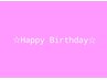 ☆お誕生日割引☆