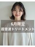 【6月限定】似合わせカット＋美髪超音波トリートメント ￥5500