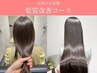 【人気No.3☆髪質改善コース】カラーケア¥15000→¥13000