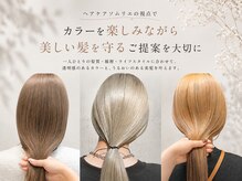 ヘアケアソムリエの視点で、カラーを楽しみながら美しい髪を守るご提案を大切に