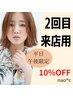 【10%OFF】☆ナオシ北大和店に２回目ご来店☆お得なクーポン☆平日午後限定用