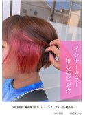 インナーカラー推し活ピンク