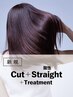 ストレート｜カット+酸性ストレート+トリートメント(20%OFF)￥23,100→