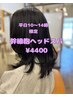 【Mika平日限定】幹細胞ヘッドスパ￥4400