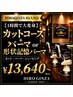 カットコース＋パーマor形状記憶パーマ　13640円～[大宮/理容室/フェード]