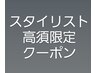 ★【高須指名限定平日のみ】カット＋カラー＋超音波フレグランスｔｒ