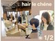 ヘアー ル シェーヌ ワンセカンド(hair le chene 1/2)の写真