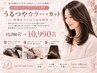 【カット付：しっとりうる艶】うるつやカラー＋カット　15700→10990