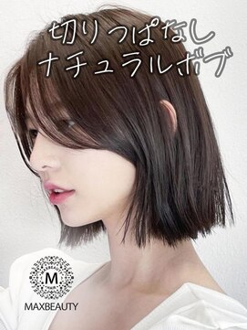 マックスビューティーギンザ(MAXBEAUTY GINZA)　 切りっぱなしナチュラルボブ☆/銀座/東京駅