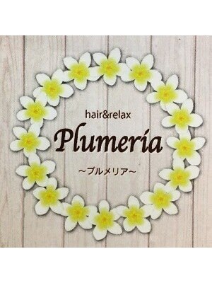 ヘアーアンドリラックス プルメリア(Hair&relax Plumeria)