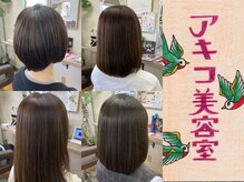 アキコ美容室