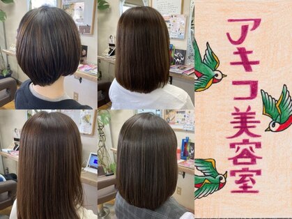 アキコ美容室の写真