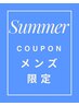 【メンズ限定】夏の頭皮ケア◎カット＋爽快シャンプー1本付