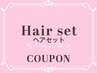 【なりたいが叶う☆宮田限定】ダウンStyle/編みおろし/ハーフアップ　￥4950