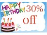 バースデー月30%OFFクーポン(誕生日の月1回ご利用いただけます)