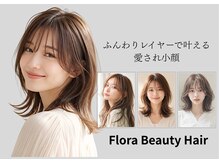 フローラビューティーヘアー(Flora Beauty Hair)の雰囲気（今いちばん選ばれてる！垢抜け小顔レイヤー◎《レイヤーカット》）