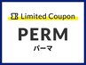 《毎日のお手入れが楽にきっちり決まる☆》カット+パーマ　¥12000→¥10000