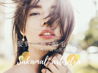サカマキ アーティステラの写真