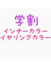 【学割U24/インナーカラー】ケアブリーチ+カラー+トリートメント￥13000