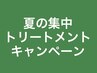 夏の集中ケアキャンペーン★ラグジュアリーTR ￥500オフ！
