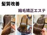 【うねり・クセを伸ばしたい】髪質改善 縮毛矯正＋cut＋頭浸浴付き