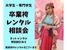 【卒業袴レンタルご相談会】地域最安値!店頭にて試着出来ます【小学生袴有】