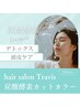 【炭酸酵素デトックス】艶髪再生トリートメントカラ―カット
