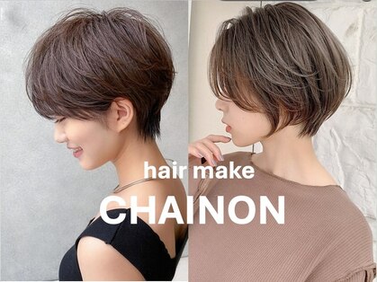 シェノン(hair make CHAINON)の写真