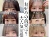 前髪似合わせカット★19：00まで受付OK