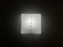 店内に入るとすぐにあるこの看板、お客様みなさんのお気に入り