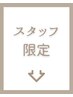 こちらより下が【スタッフ期間限定】のクーポンになります↓↓
