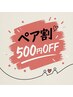 【平日限定】ペア来店でお一人様500円 OFF