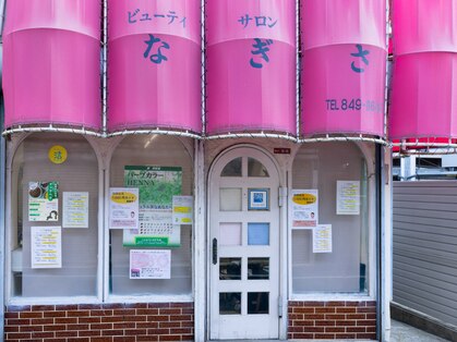 渚美容室の写真