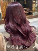 ワインレッド×コテ巻き風パーマ