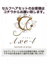 アクセル(Axe-l) セルフ ヘアセット