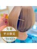 【新規|平日|ダメージ補修ケア】カラーカット+トリートメントDEEP