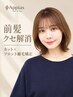 【前髪クセ解消】カット＋フロント縮毛矯正［海老名］