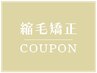 カット+縮毛矯正(ストレートパーマ)+Tr　18150円 → 15400円~