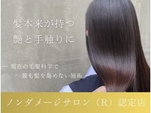 ループス 鷺沼店(Loops)の雰囲気（ノンダメージ施術で柔らかい手触りに。）