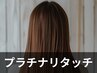 プラチナリタッチ＋コテ巻き