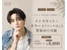 似合わせメンズカット+カラー【ブリーチなし】黒染め・白髪染め◎可能